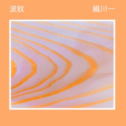 波紋