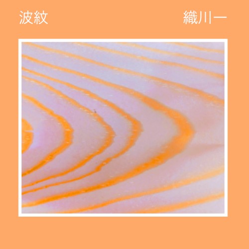 波紋