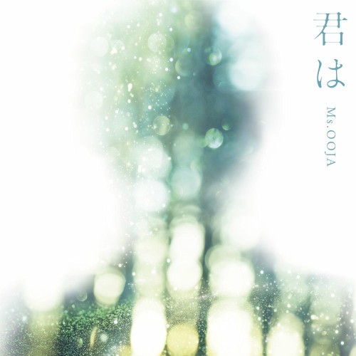 君は