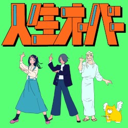 人生オーバー