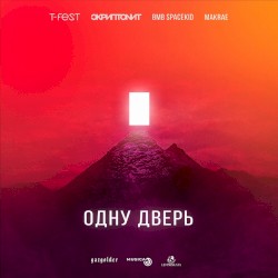 Одну дверь
