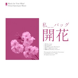 開花 (Blossoming)