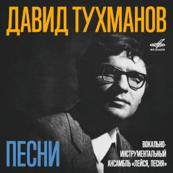 Песни Давида Тухманова