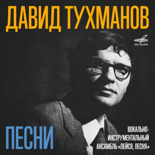 Песни Давида Тухманова