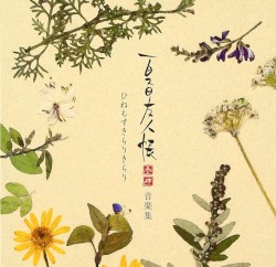 夏目友人帳 参 肆 音楽集 ひねもすきらりきらり
