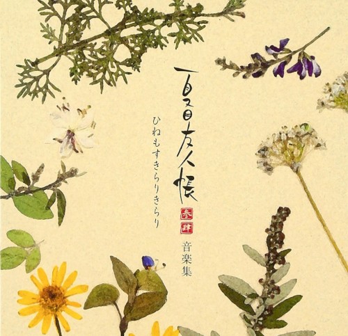 夏目友人帳 参 肆 音楽集 ひねもすきらりきらり