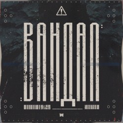 Вандал