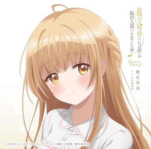 TVアニメ『お隣の天使様にいつの間にか駄目人間にされていた件』Cover Songs