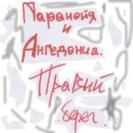 Правый берег