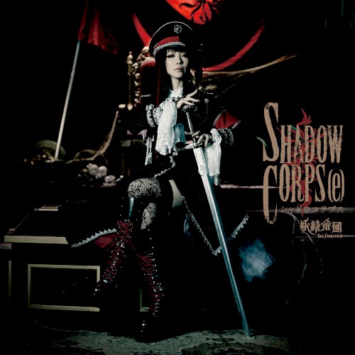 SHADOW CORPS[e]