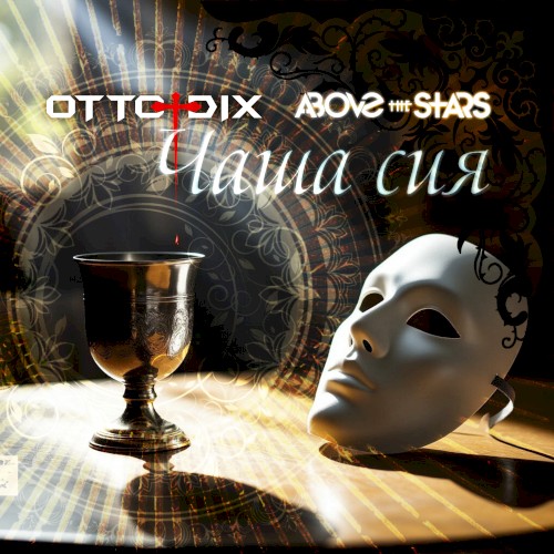 Чаша сия (Single edit)