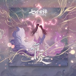 唯愛 (劇集《七時吉祥》燃愛主題曲)