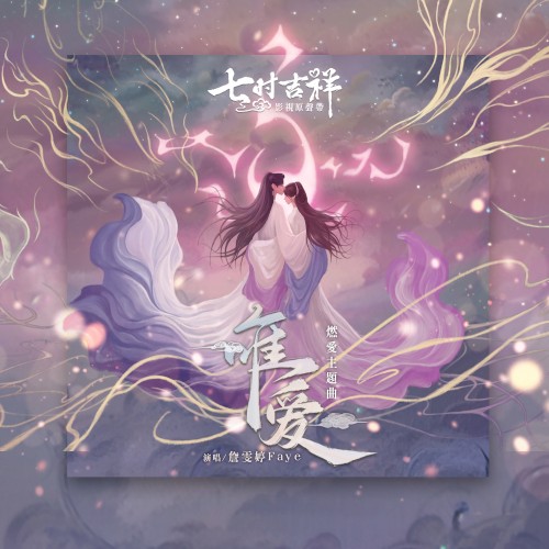 唯愛 (劇集《七時吉祥》燃愛主題曲)