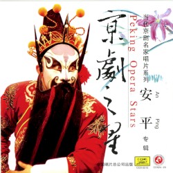 京剧之星：安平专辑