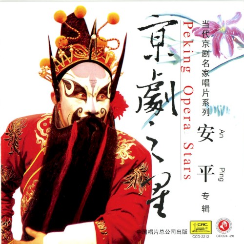 Jīng jù zhī xīng: Ān Píng zhuān jí