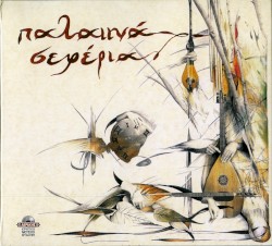 Παλαιϊνά Σεφέρια