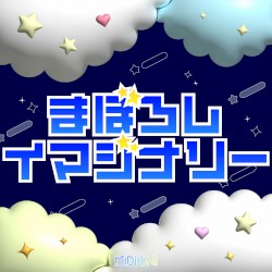 まぼろしイマジナリー