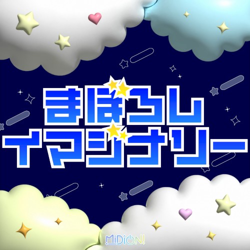 まぼろしイマジナリー
