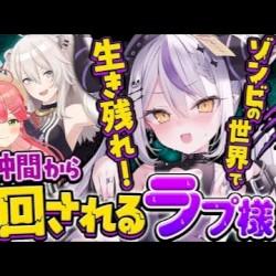 とんでもない仲間はゾンビがいるのに永遠に下〇タで盛り上がるため振り回されてしまうラプ様WW