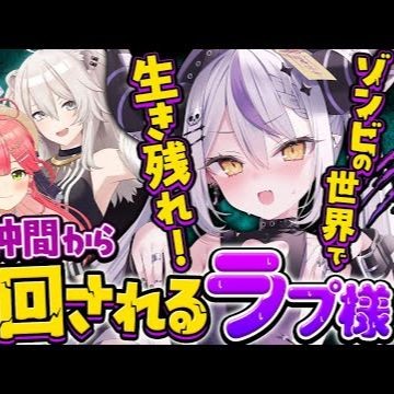 とんでもない仲間はゾンビがいるのに永遠に下〇タで盛り上がるため振り回されてしまうラプ様WW