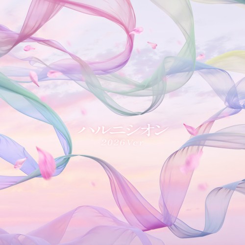 ハルニシオン (2026Ver)