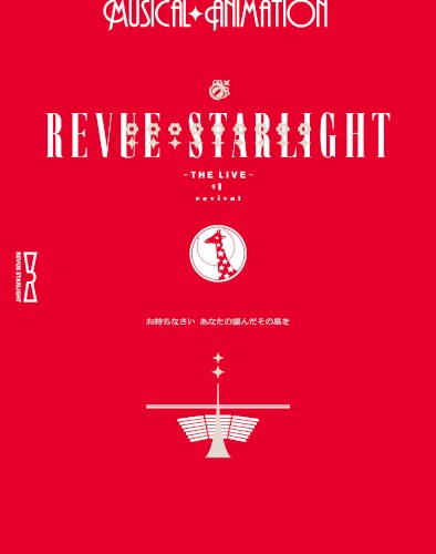 「少女☆歌劇 レヴュースタァライト -The LIVE- #1 Revival」特典CD