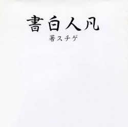 凡人白書-浪漫主義が過ぎました。-