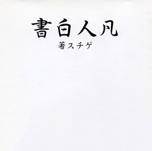 凡人白書-浪漫主義が過ぎました。-