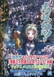 特装版 あまんちゅ! 10[みらくるドラマCD付 素敵と不思議が出会ったコト 前編]