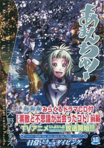 特装版 あまんちゅ! 10[みらくるドラマCD付 素敵と不思議が出会ったコト 前編]