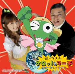 帰ってきた ケロッ！とマーチ