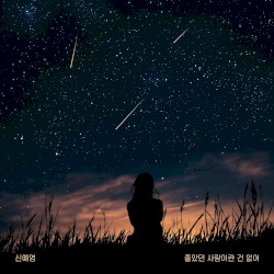 좋았던 사랑이란 건 없어