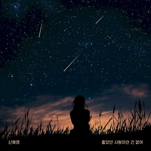 좋았던 사랑이란 건 없어