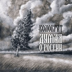Думая о России