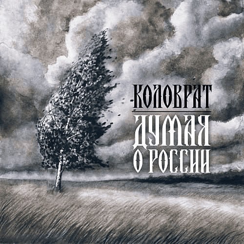 Думая о России