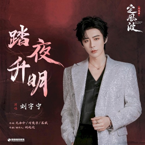 踏夜升明（《定风波》影视剧片尾曲）
