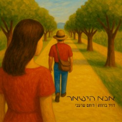 אנא הישאר