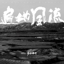 遍地风流
