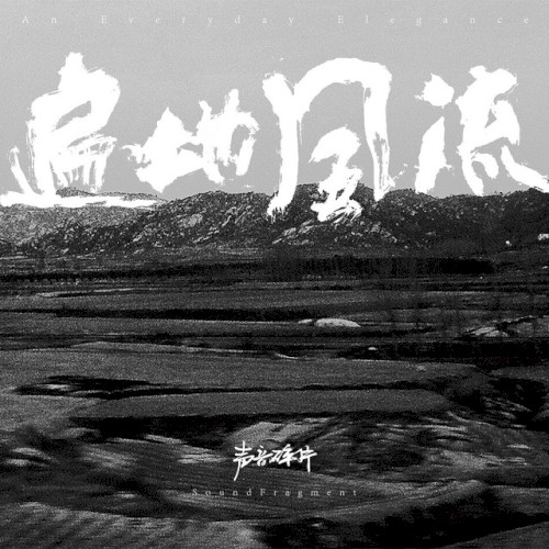 遍地风流