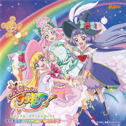 魔法つかいプリキュア! オリジナル・サウンドトラック 2 プリキュア☆マジカル♡サウンド!!