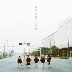 泡にとけた / くらげ雨
