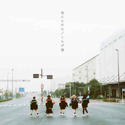 泡にとけた / くらげ雨