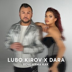 Вече няма как