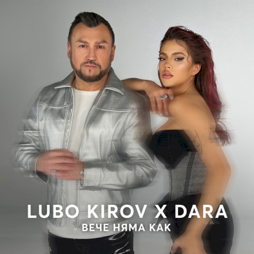 Вече няма как