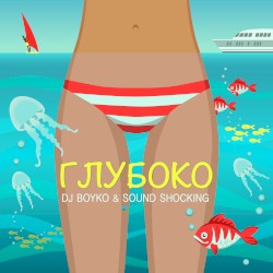 Глубоко
