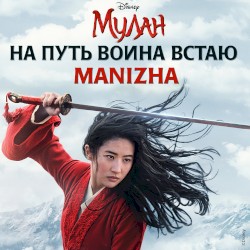 На путь воина встаю (из художественного фильма “Мулан”)
