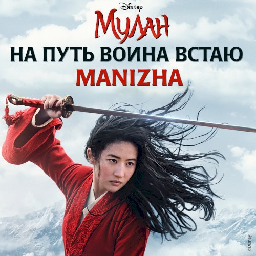 На путь воина встаю (из художественного фильма “Мулан”)