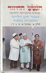 קטעים מתכניתם החדשה ”בעבור חוקן דולרים” ומתכניות נוספות, חלק א׳