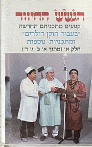 קטעים מתכניתם החדשה ”בעבור חוקן דולרים” ומתכניות נוספות, חלק א׳
