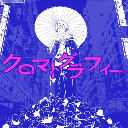 クロマトグラフィー